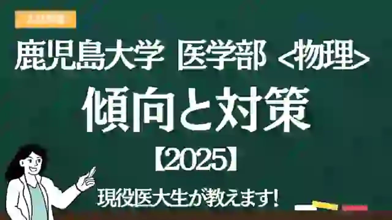 鹿児島大医学部学士編入 学力試験 理科 解答解説(2014〜2022年度) 医学部学士編入・解答解説】鹿児島大学 学力試験 理科（2014